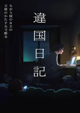 志怪悬疑动画夜航船海报